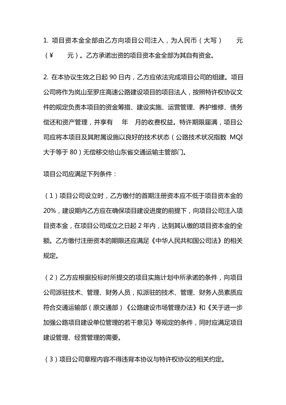 BOT项目投资协议_第3页