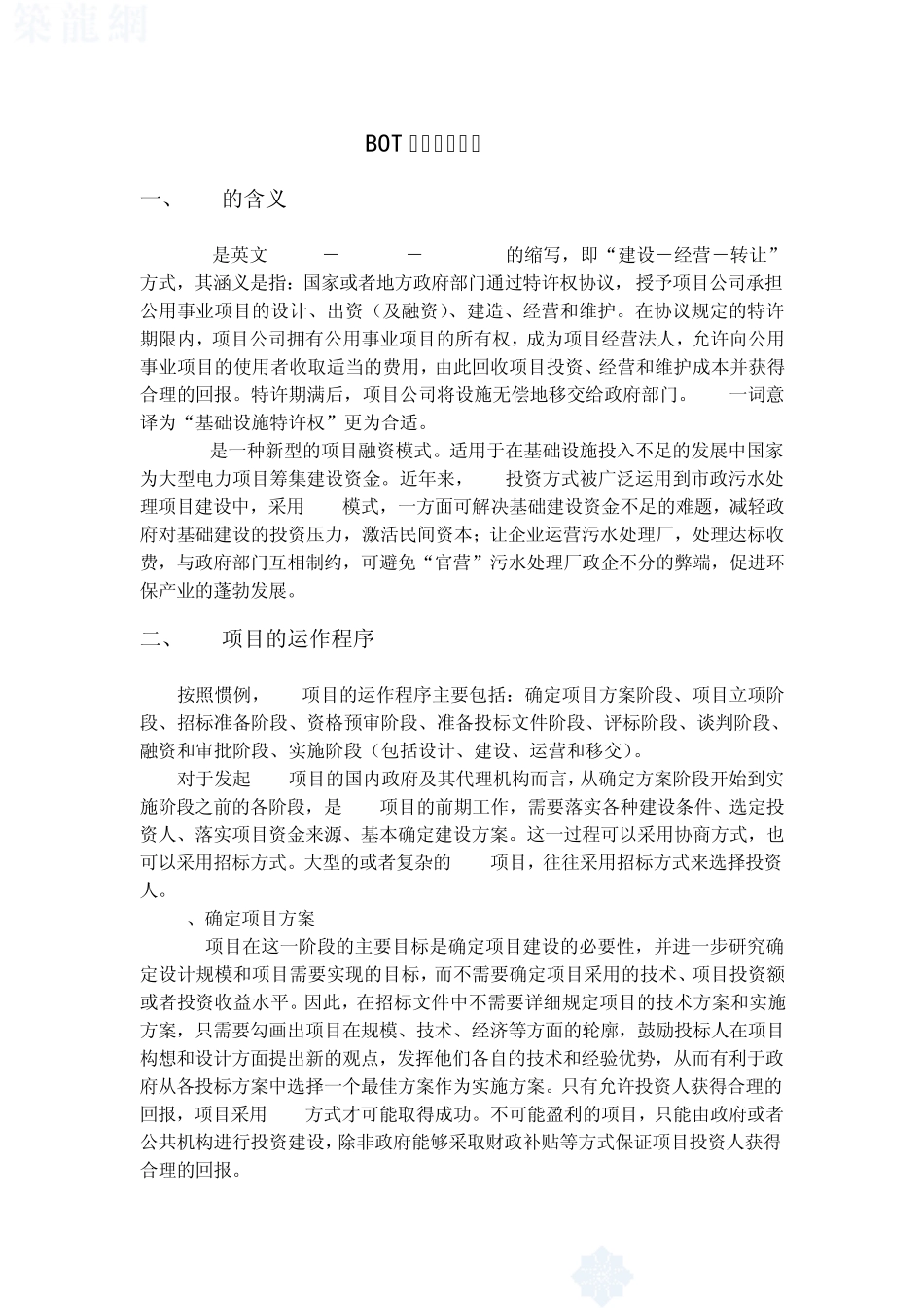 BOT项目融资模式_第1页