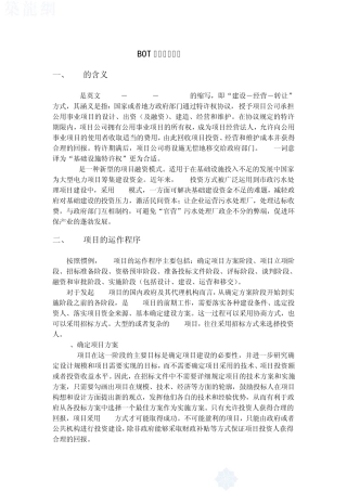 BOT项目融资模式