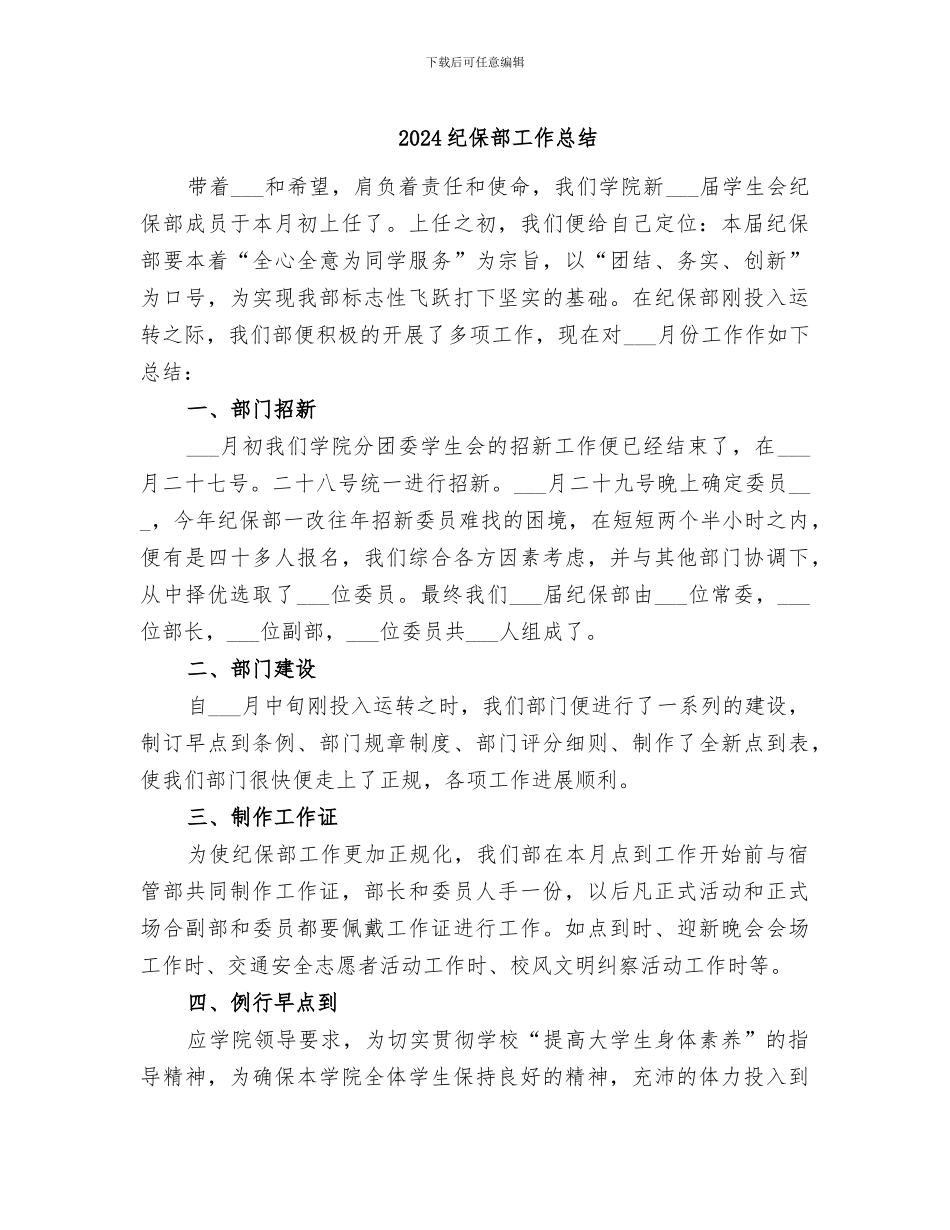 2024纪保部工作总结_第1页