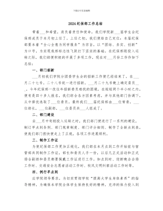 2024纪保部工作总结