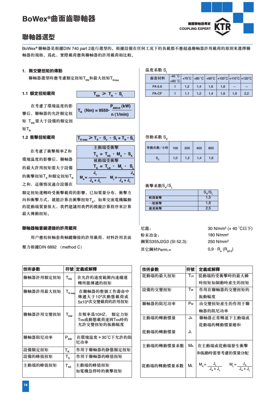 BoWex联轴器连轴器BOWEX曲面齿联轴器_第3页