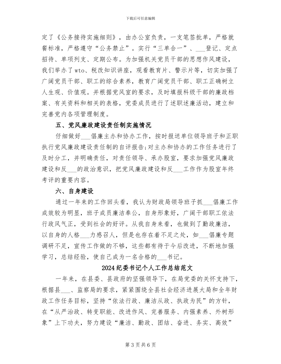 2024纪委书记个人工作总结_第3页