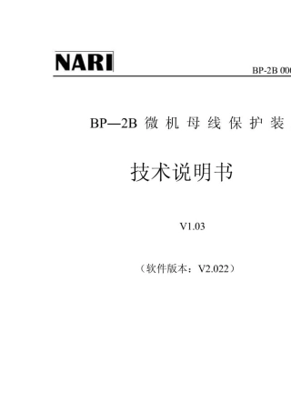 BP2B南瑞母线保护说明书