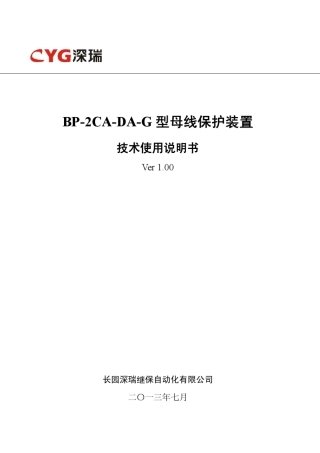 BP2CADAG母线保护装置技术使用说明书V1.00140319