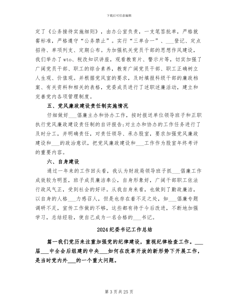 2024纪委书记个人工作总结范文_第3页