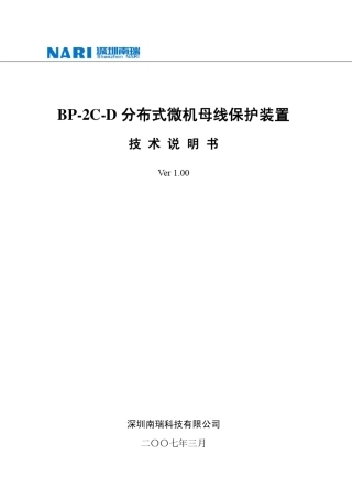 BP2CD分布式母线保护装置技术说明v100