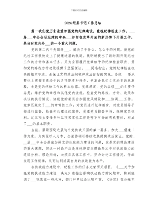 2024纪委书记工作总结