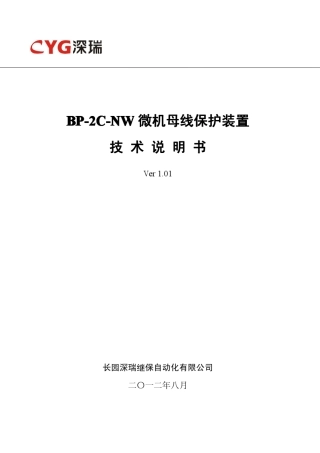BP2CNW微机母线保护装置技术说明书