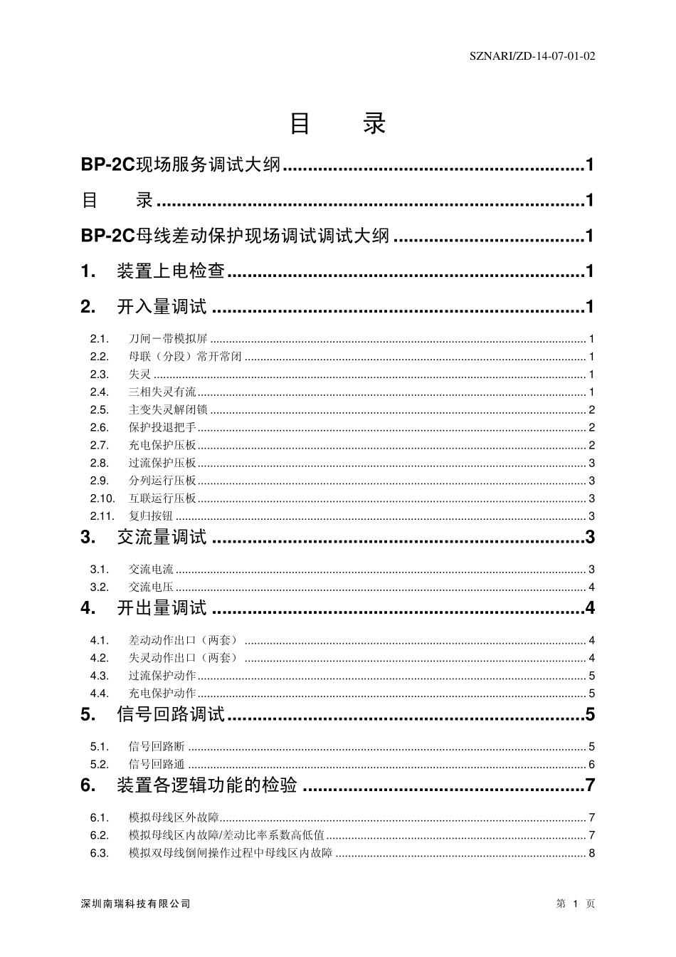 BP2C整机现场调试大纲.2.00.070501_第3页