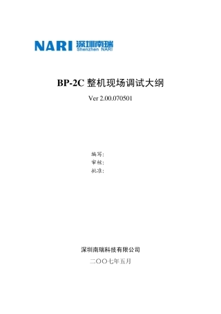BP2C整机现场调试大纲.2.00.070501