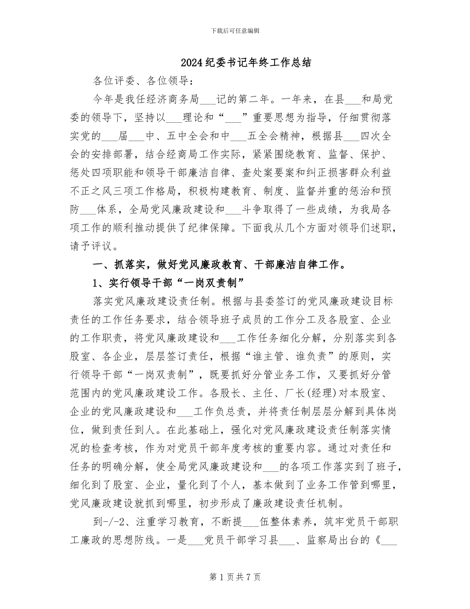 2024纪委书记年终工作总结_第1页