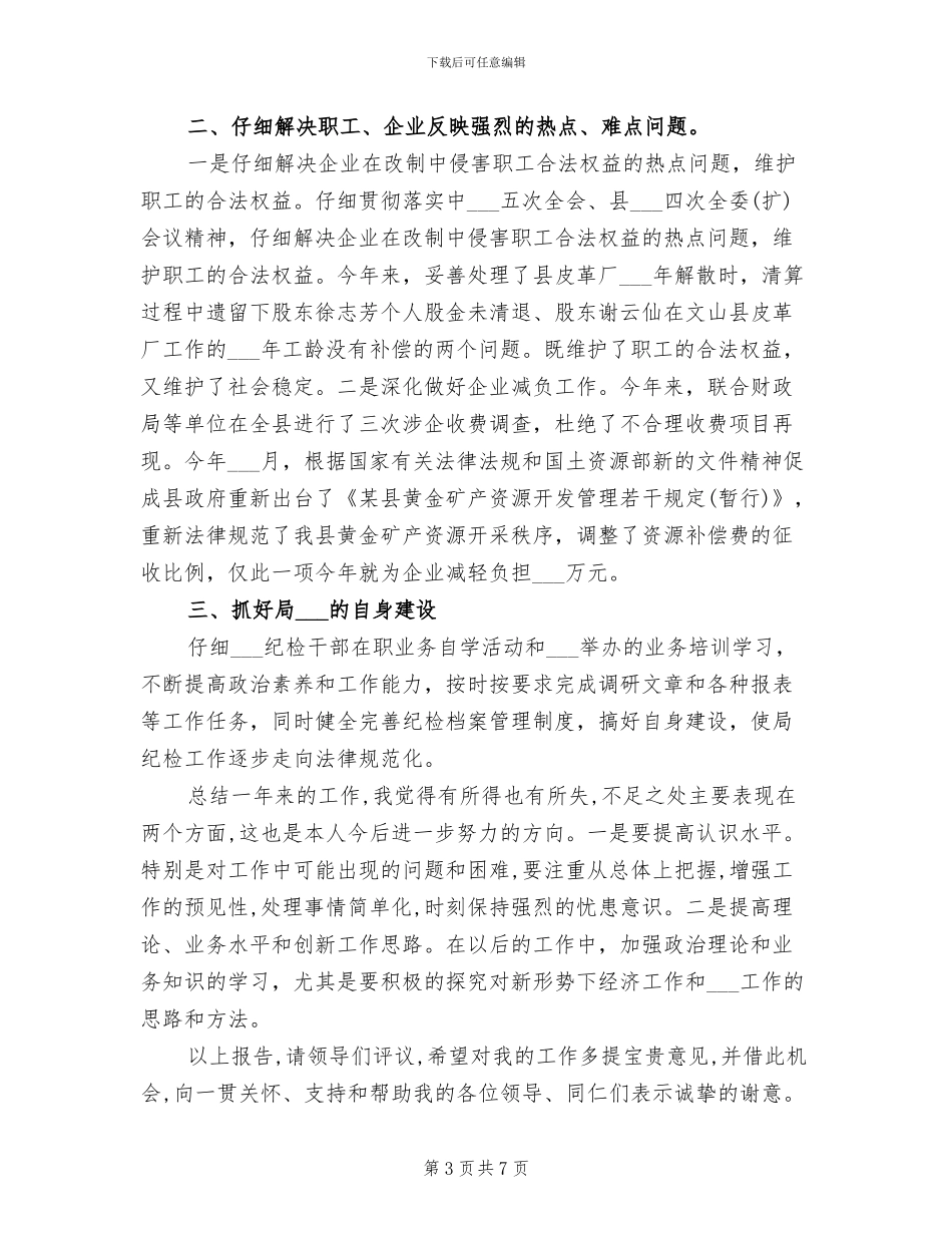 2024纪委书记年终工作总结_第3页