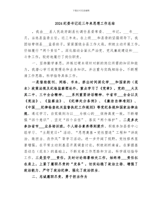 2024纪委书记近三年来思想工作总结