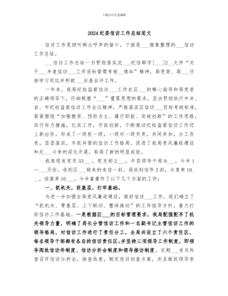 2024纪委信访工作总结范文