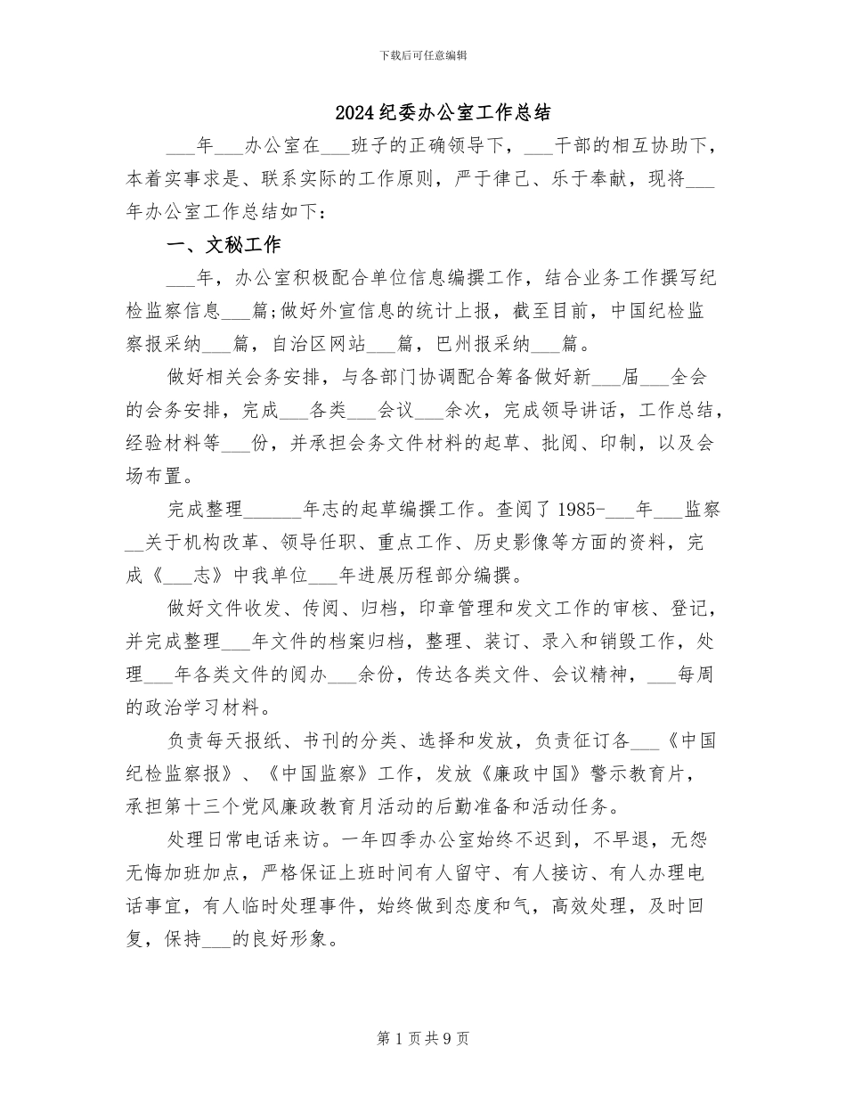 2024纪委办公室工作总结_第1页
