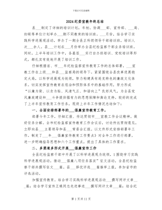 2024纪委宣教年终总结