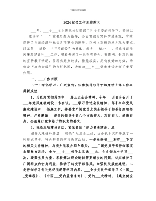 2024纪委工作总结范本