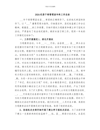 2024纪委干部管理室年终工作总结