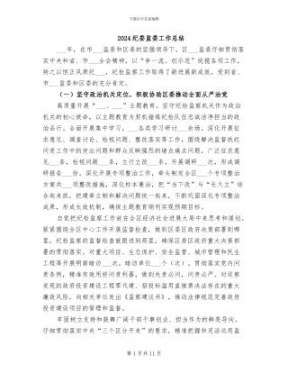 2024纪委监委工作总结