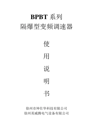 BPBT(英威腾)变频器说明书