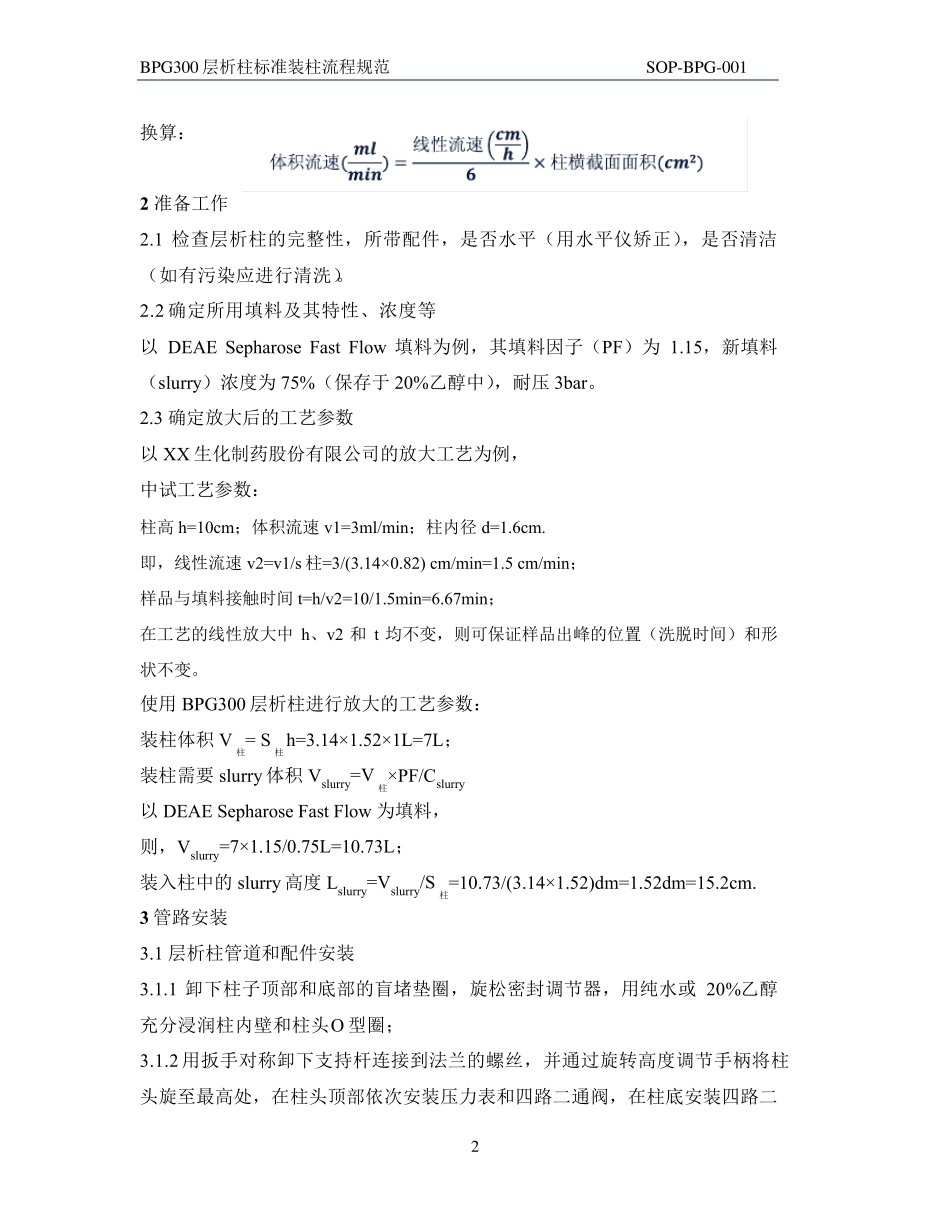 BPG层析柱标准装柱流程规范_第2页