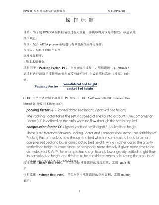BPG层析柱标准装柱流程规范