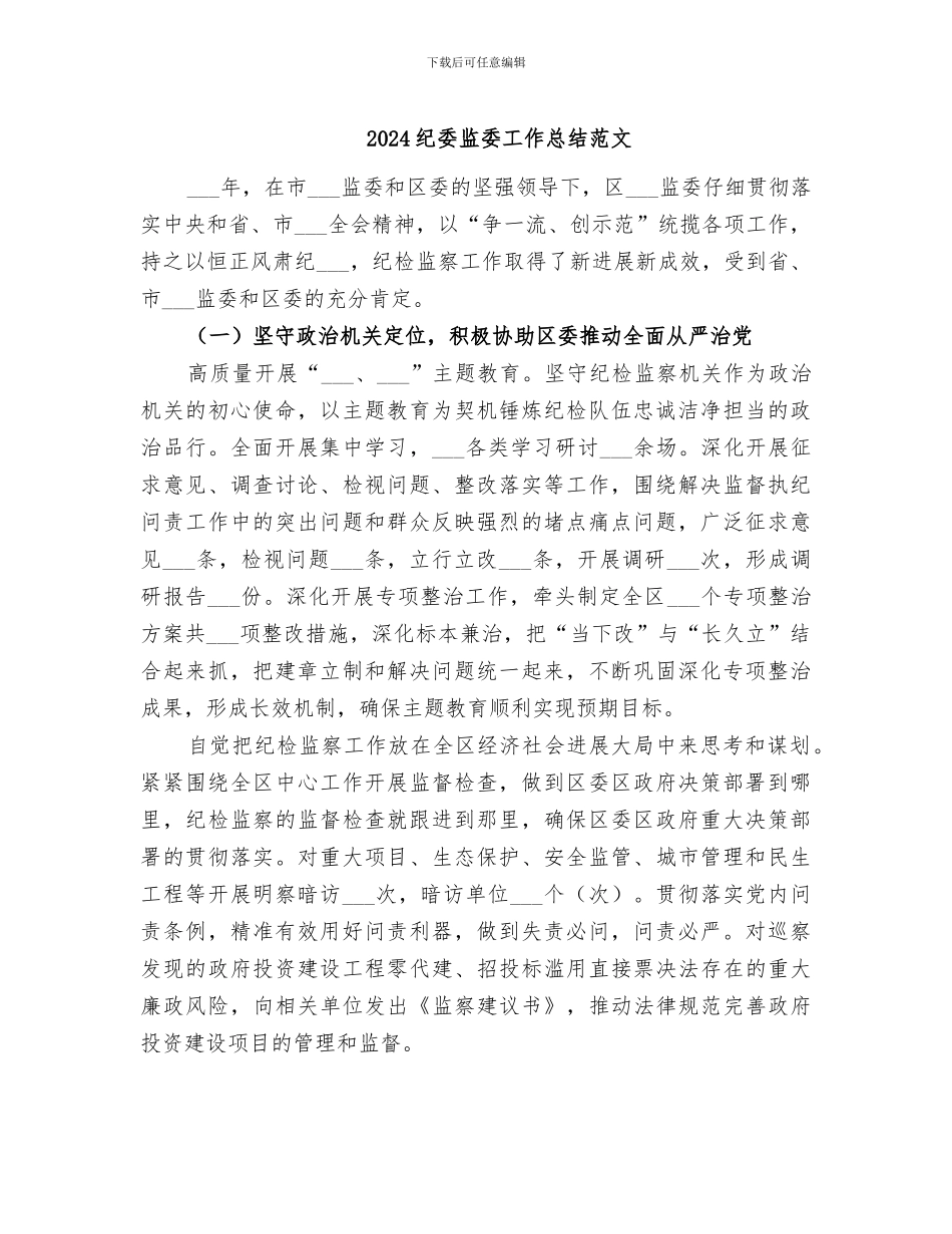 2024纪委监委工作总结范文_第1页