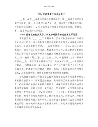 2024纪委监委工作总结范文