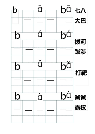 BPMF与单韵母的拼音组合