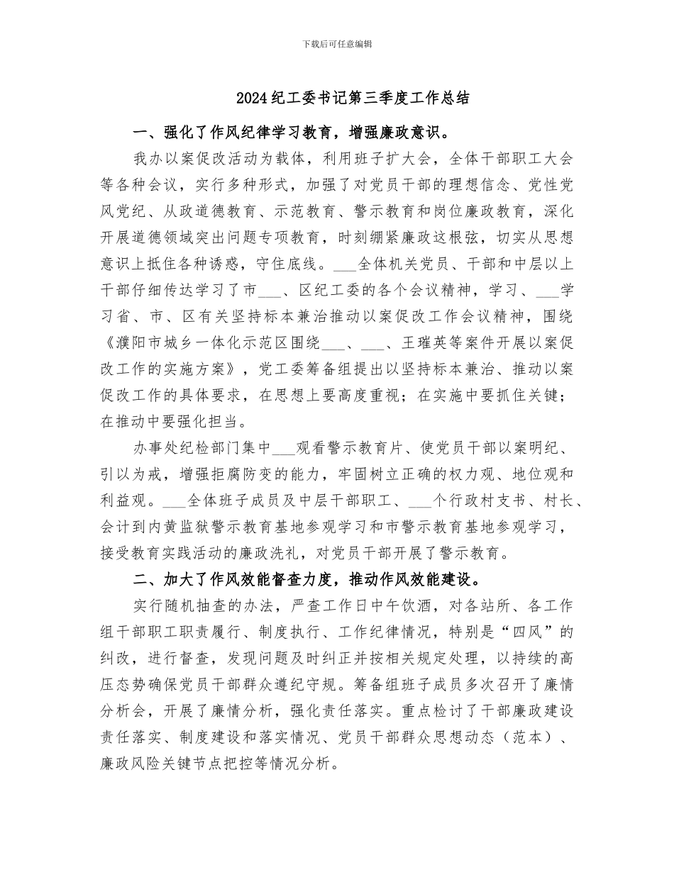 2024纪工委书记第三季度工作总结_第1页