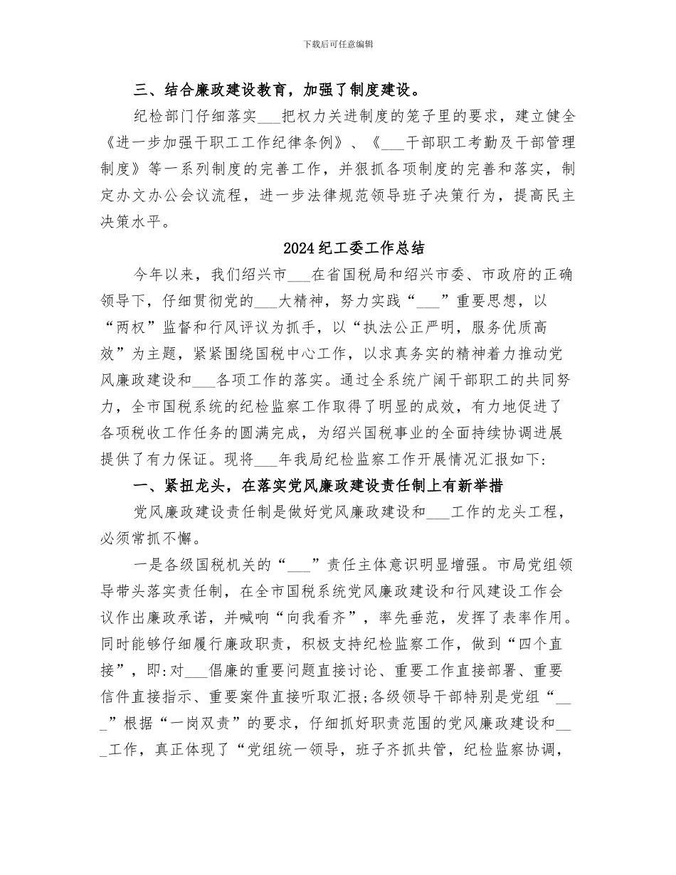 2024纪工委书记第三季度工作总结_第2页