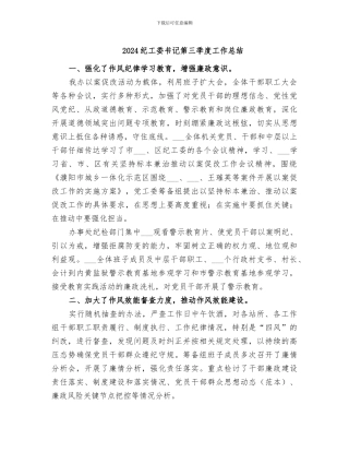 2024纪工委书记第三季度工作总结