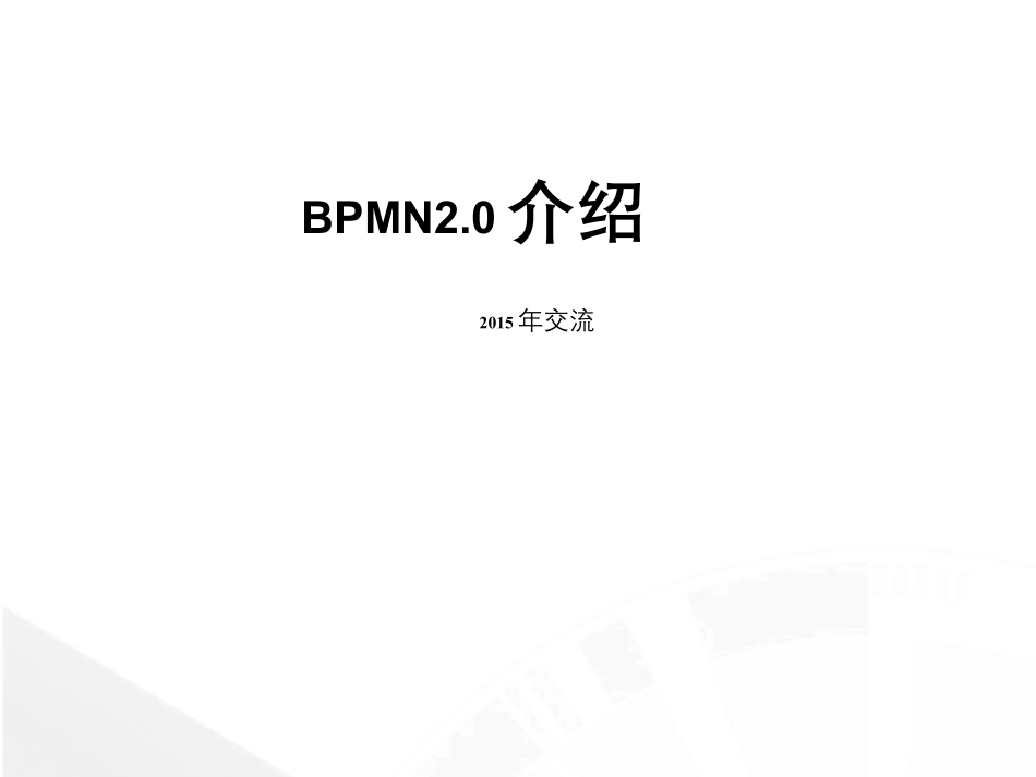 BPMN2.0介绍2015版_第1页