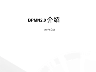 BPMN2.0介绍2015版