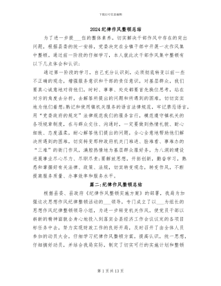 2024纪律作风整顿总结