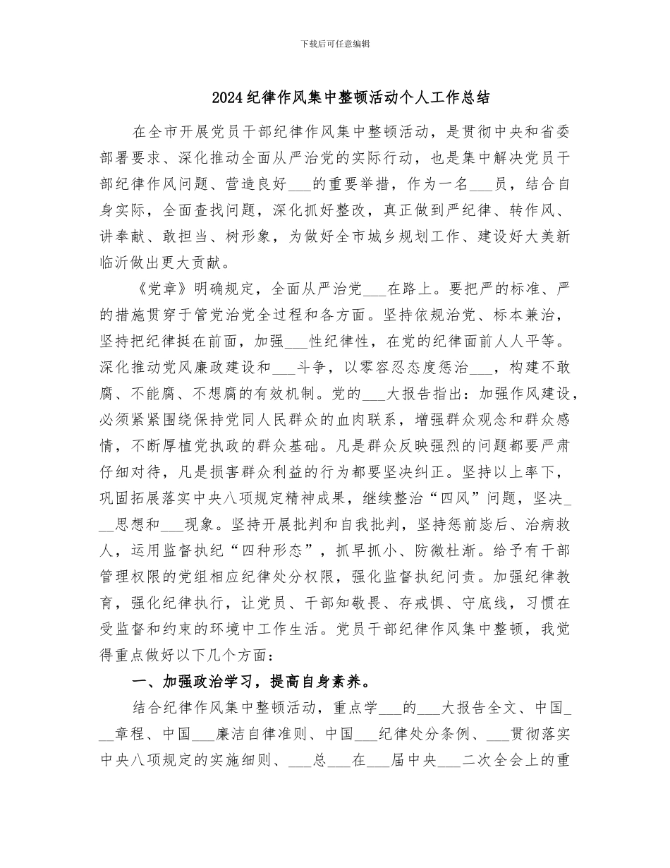 2024纪律作风集中整顿活动个人工作总结_第1页