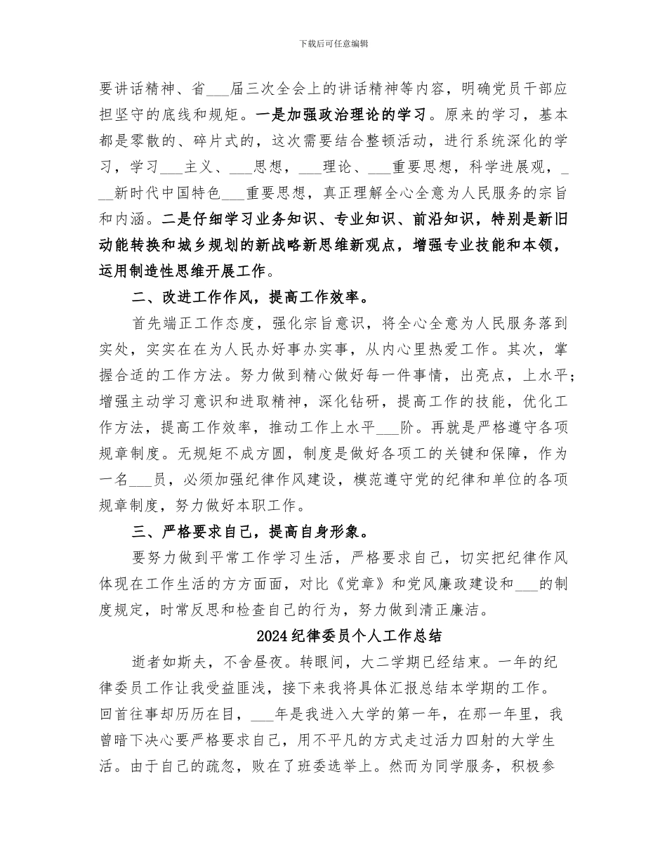 2024纪律作风集中整顿活动个人工作总结_第2页