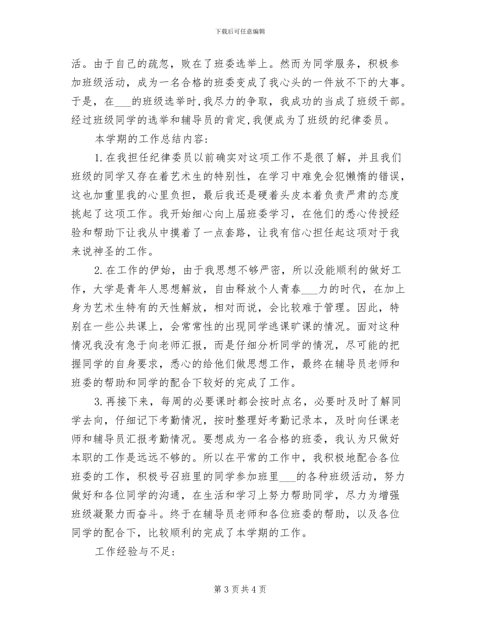 2024纪律委员个人工作总结范文_第3页