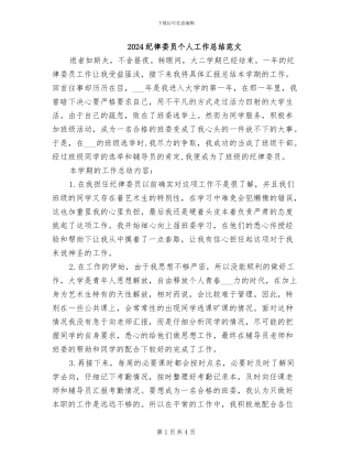2024纪律委员个人工作总结范文
