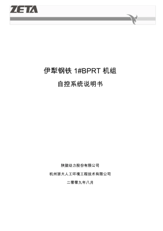 BPRT机组控制系统说明书