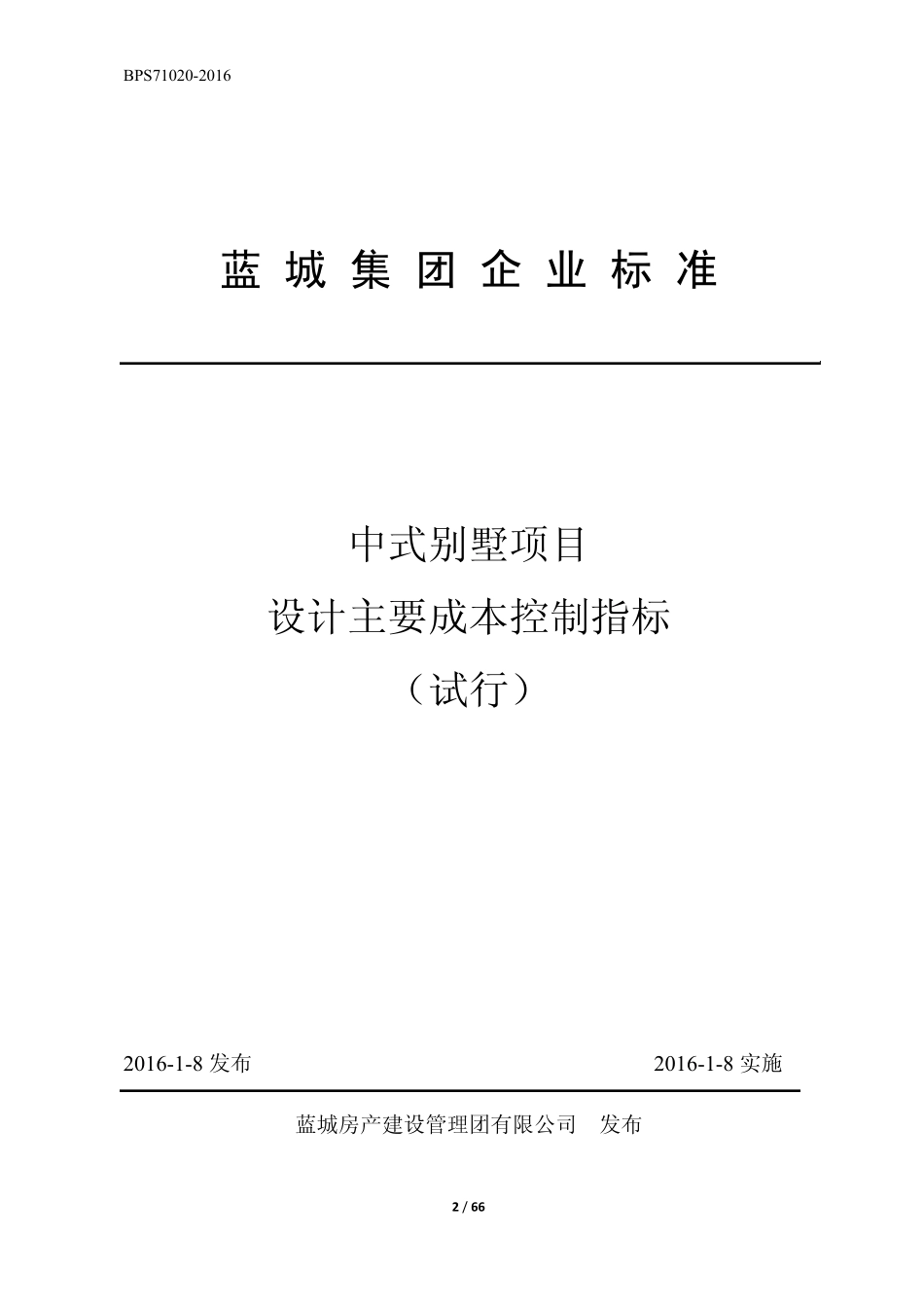 BPS710202016中式别墅项目设计主要成本控制指标_第1页