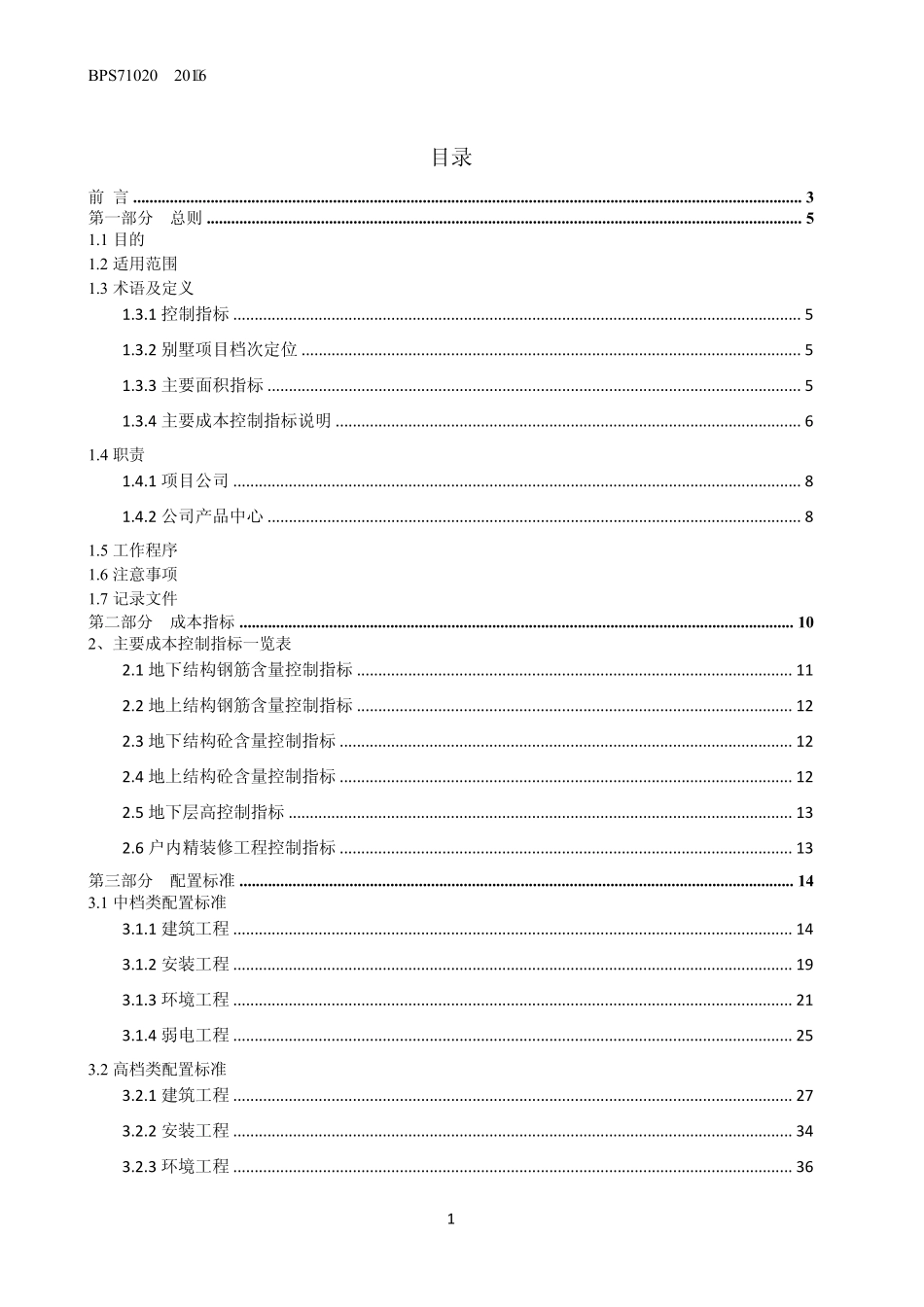 BPS710202016中式别墅项目设计主要成本控制指标_第2页