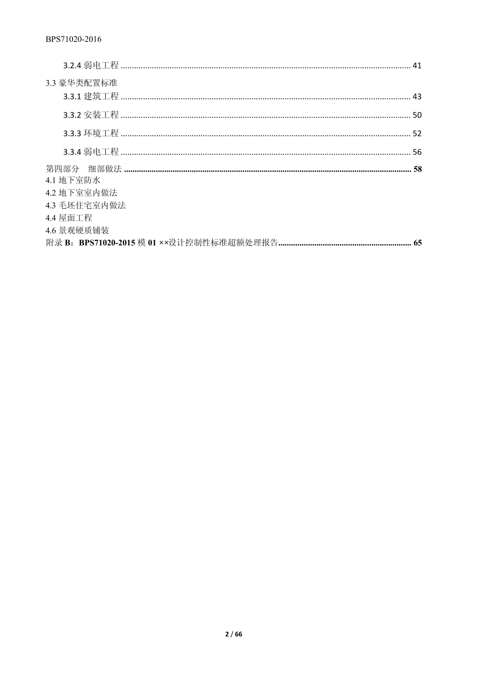 BPS710202016中式别墅项目设计主要成本控制指标_第3页