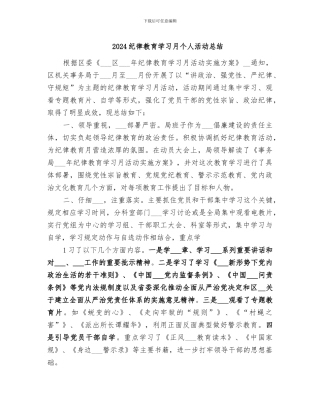 2024纪律教育学习月个人活动总结