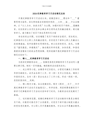 2024纪律教育学习月活动情况总结