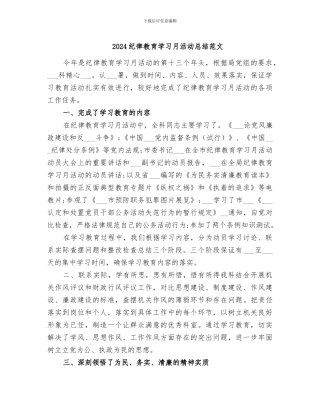 2024纪律教育学习月活动总结范文