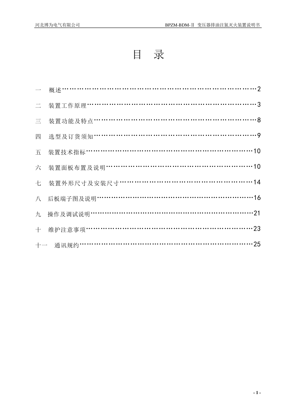BPZMBDMII变压器排油注氮灭火装置(2011版)_第2页