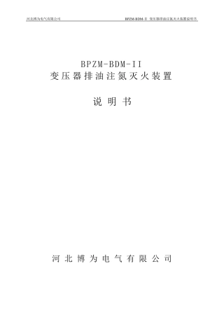 BPZMBDMII变压器排油注氮灭火装置(2011版)