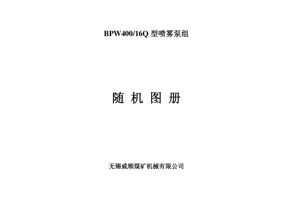 BPW40016Q型喷雾泵泵组随机图册20140307_第1页